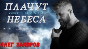 Плачут небеса - Олег Закиров (кавер Тимати)