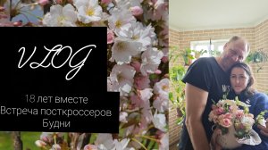 Vlog. 18 лет в браке// встреча посткроссеров// будни