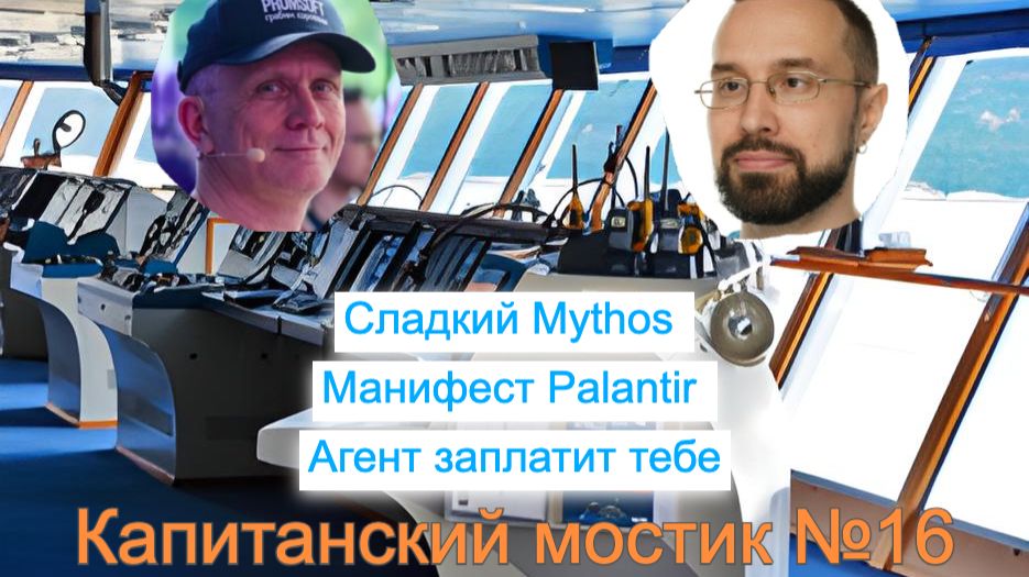 Капитанский мостик №16: Сладкий Mythos 🍰 Манифест Palantir 💰 Агент заплатит тебе