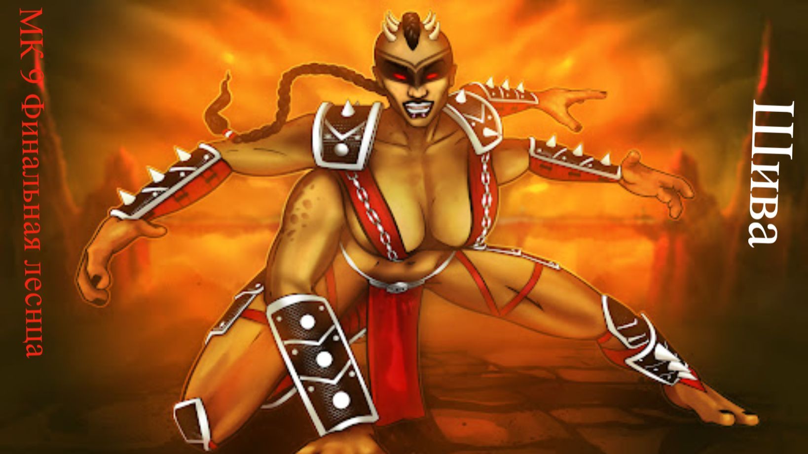 Mortal Kombat 9 Komplete Edition Финальная летсница Шива стрим