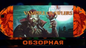 🔎ОБЗОРНАЯ🔍 по Vampire Crawlers
