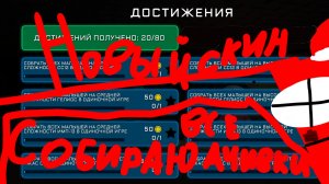 получаю все ачивки;новый скин 1 часть