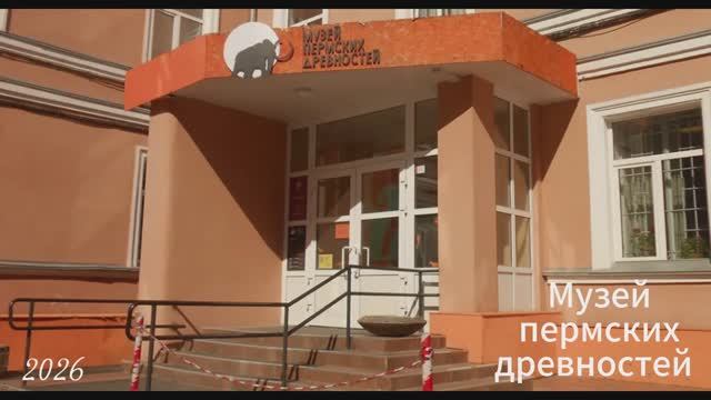 Музей пермских древностей