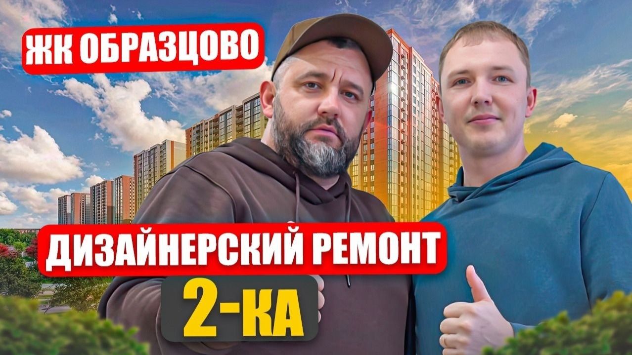 Новый объект в копилку🔥 — современный дизайнерский ремонт в ЖК «Образцово». 🏢
