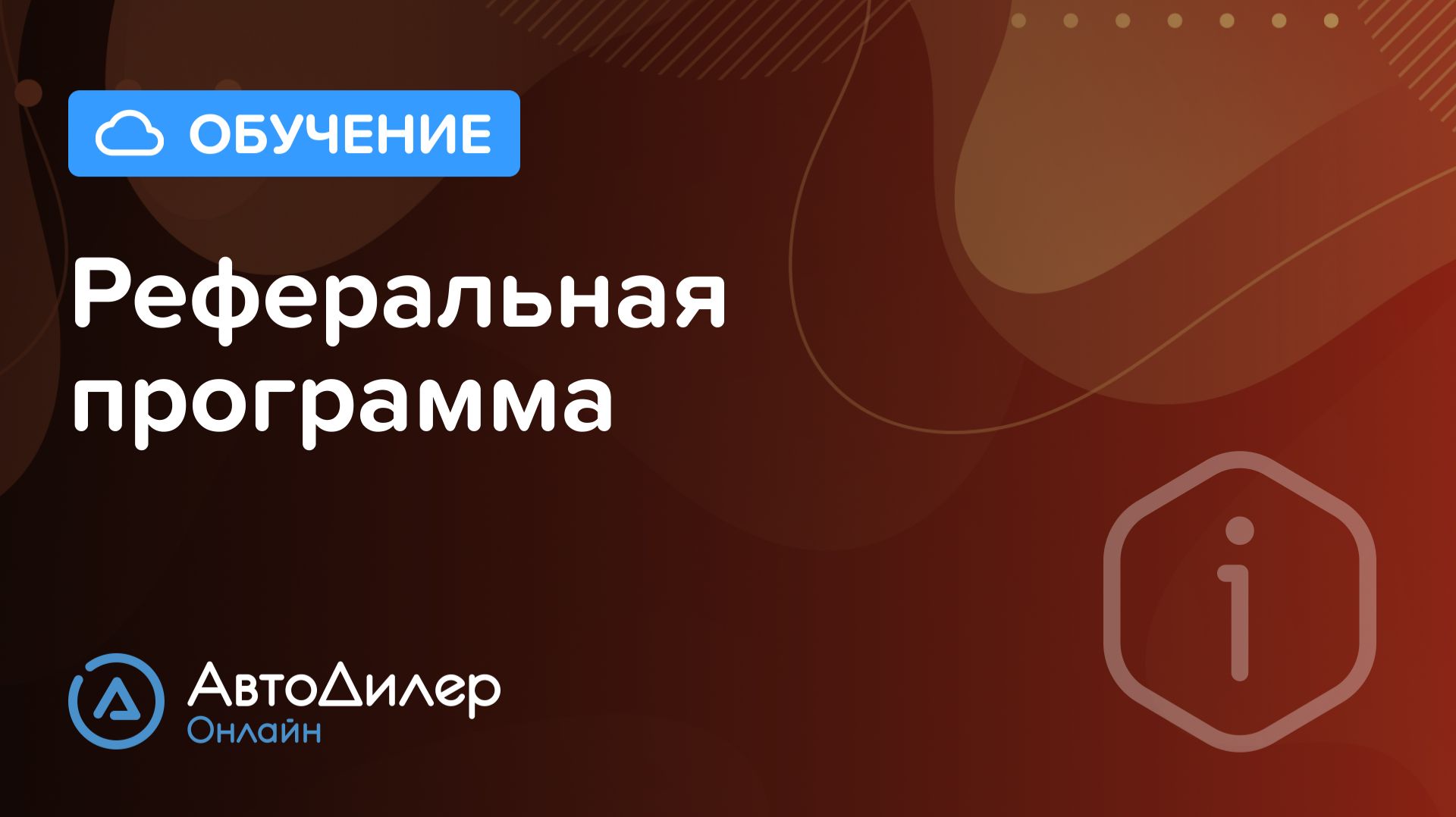 Реферальная программа АвтоДилер Онлайн – Программа для автосервиса – CRM для СТО – autodealer.ru смотреть онлайн