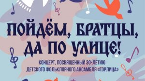 «Пойдём, братцы, да по улице!» -концерт, посвящён. 30-летию Детского фольклорного ансамбля «Горлица»
