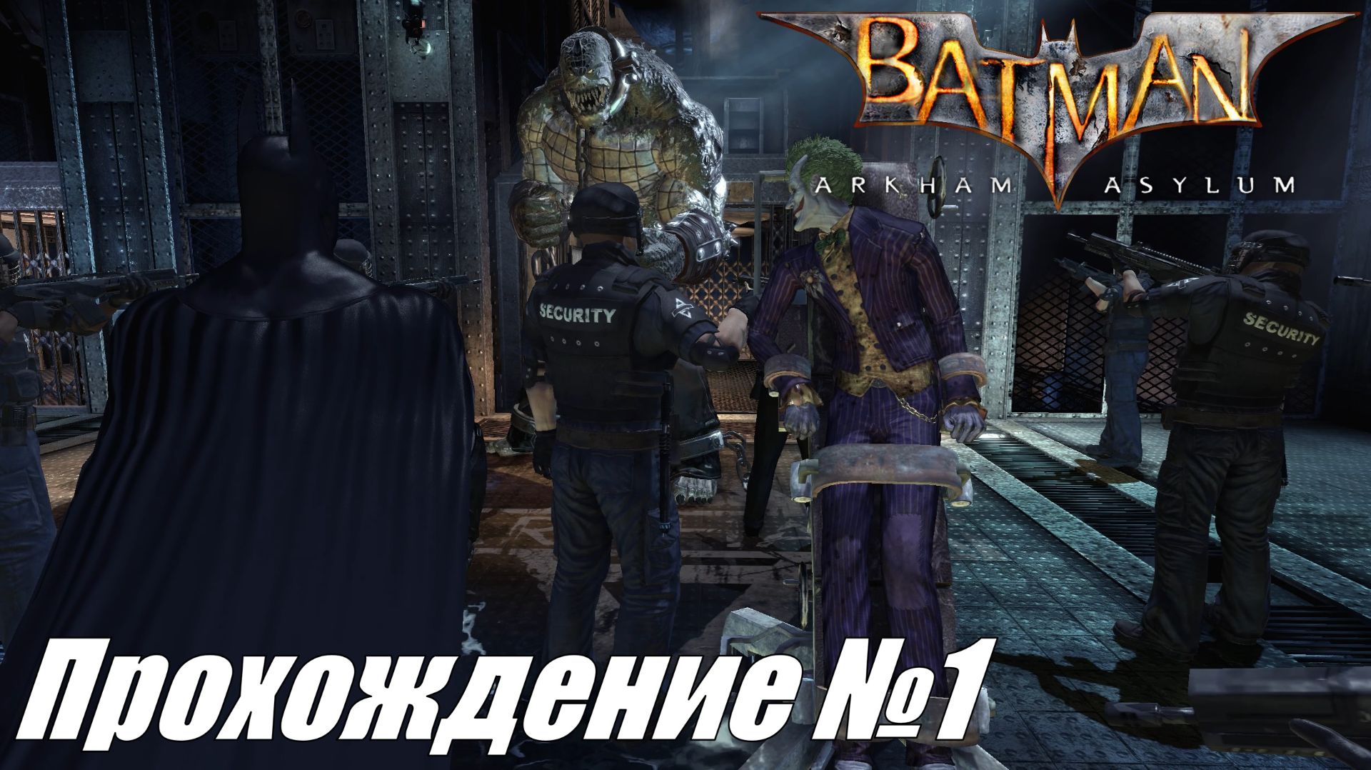 Побег Джокера ► Batman Arkham Asylum Прохождение №1 #batmanarkhamasylum
