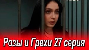 Розы и Грехи 27 серия на русском языке. Новый турецкий сериал. Анонс