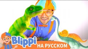 Учим названия Динозавров | Блиппи на русском