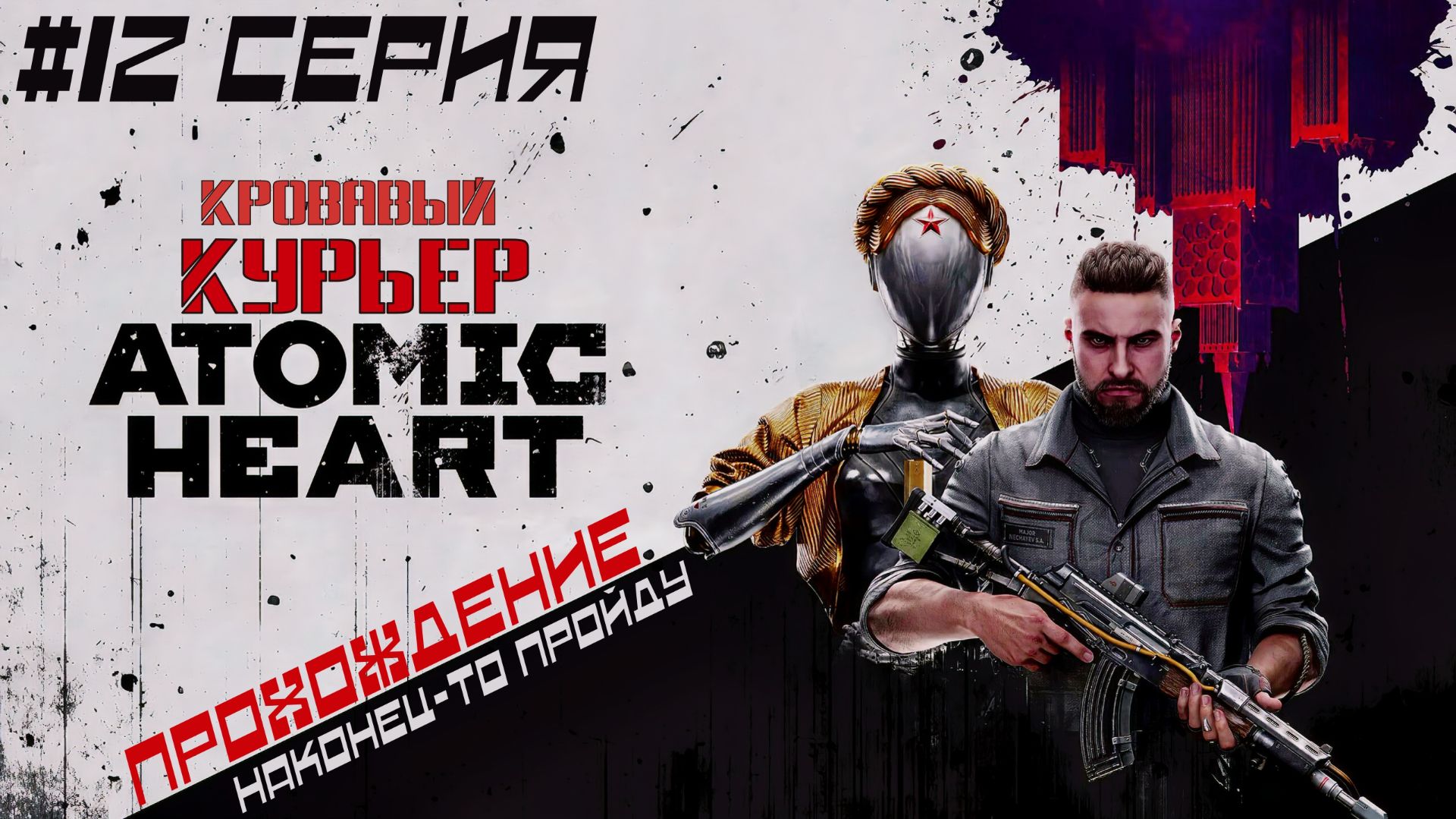 Atomic Heart - Кровавый курьер! #12