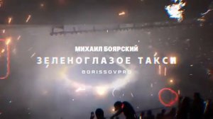 Kanye West ЗЕЛЕНОГЛАЗОЕ ТАКСИ 2026