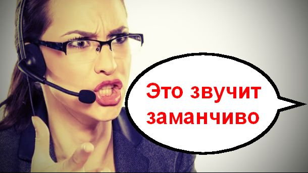 Это звучит заманчиво _ Мошенники звонят по телефону