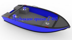 Лодка из ПНД. Проект Z-410.