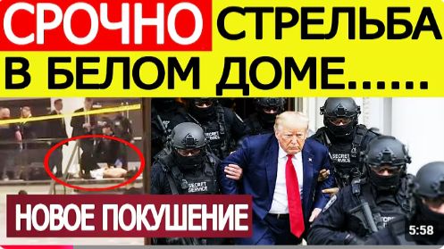 Трамп СРОЧНО эвакуирован Стрельба в Белом доме Новое покушение на президента США
