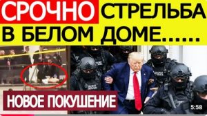 Трамп СРОЧНО эвакуирован Стрельба в Белом доме Новое покушение на президента США