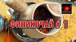 Финикочай №1. Варим традиционный китайский напиток в керамическом ковше. Используем Лапсанг Сушонг.