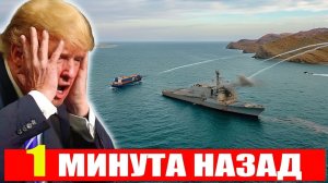 Попытка перехвата судна в Баб-эль-Мандебе срывается и ставит США перед серьёзным ударом