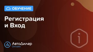 Регистрация и Вход. АвтоДилер Онлайн – Программа для автосервиса и СТО.
