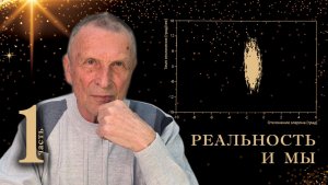 Релятивистская концепция психической деятельности. 1-я часть.