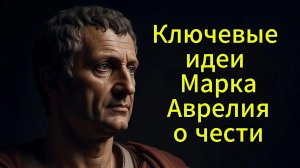 Ключевые идеи Марка Аврелия о чести
