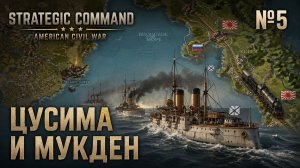 Финал / Strategic Command: American Civil War / Русско-японская война: прохождение №5