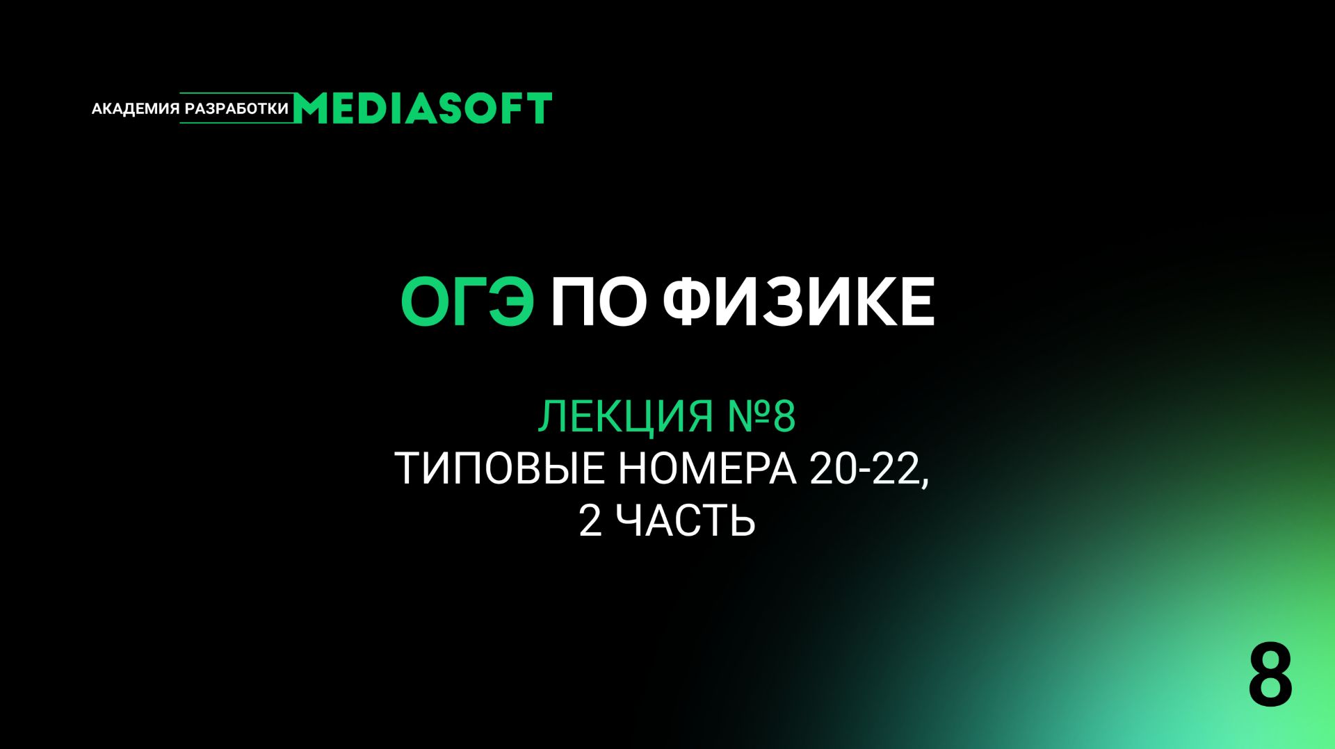 ОГЭ по Физике. Занятие №8. Типовые номера 20-22, 2 часть