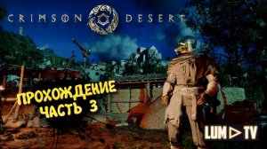 Crimson Desert Ультра графика в 2к ► Кримсон Десерт прохождение #3