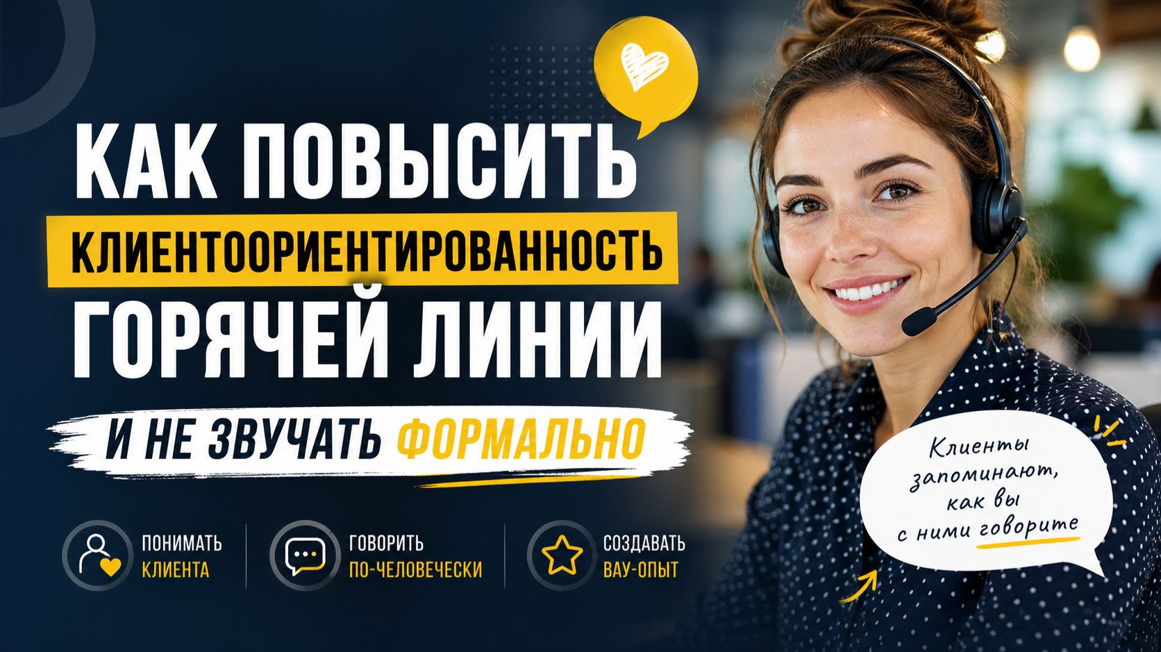 Как повысить клиентоориентированность горячей линии и не звучать формально