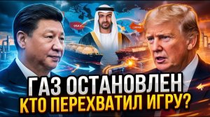 Китай, ОАЭ ОБЪЕДИНИЛИСЬ и вытесняют США с рынка газа — Трамп теряет влияние