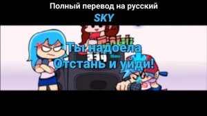 перевод песни Скай фнф
