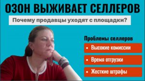 Озон выживает селлеров.  Что думаете : уходить или пока остаться?