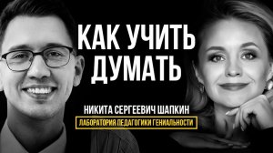 Как определить, что ваш ребёнок умеет думать. Три компонента понятийного мышления | Шапкин Н.С.