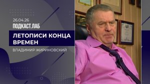 Летописи конца времен. Владимир Жириновский: феноменальная образованность и магия предсказаний. В...