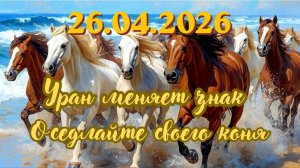 26.04.2026 Уран меняет знак. Оседлайте своего Коня. #вселеннаяя #энергоработа #уран
