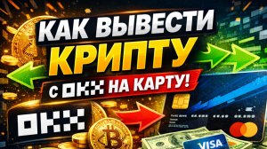 как вывести крипту с okx окх на карту без p2p быстро