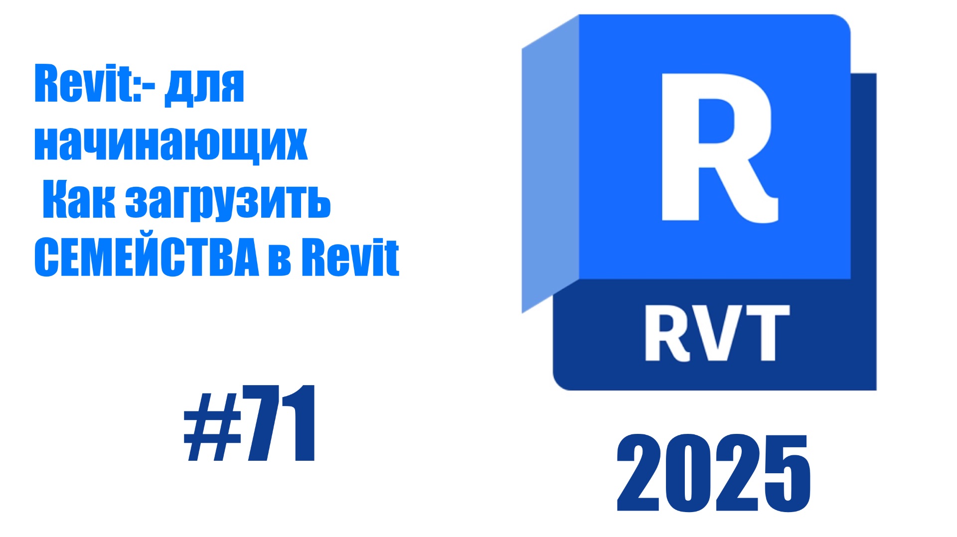 71. Загрузка семеиств Families в проект в  Revit