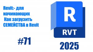 71. Загрузка семейств (Families) в проект в  Revit