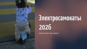 Электросамокаты 2026 — сезон открыт или закрыт 🛴