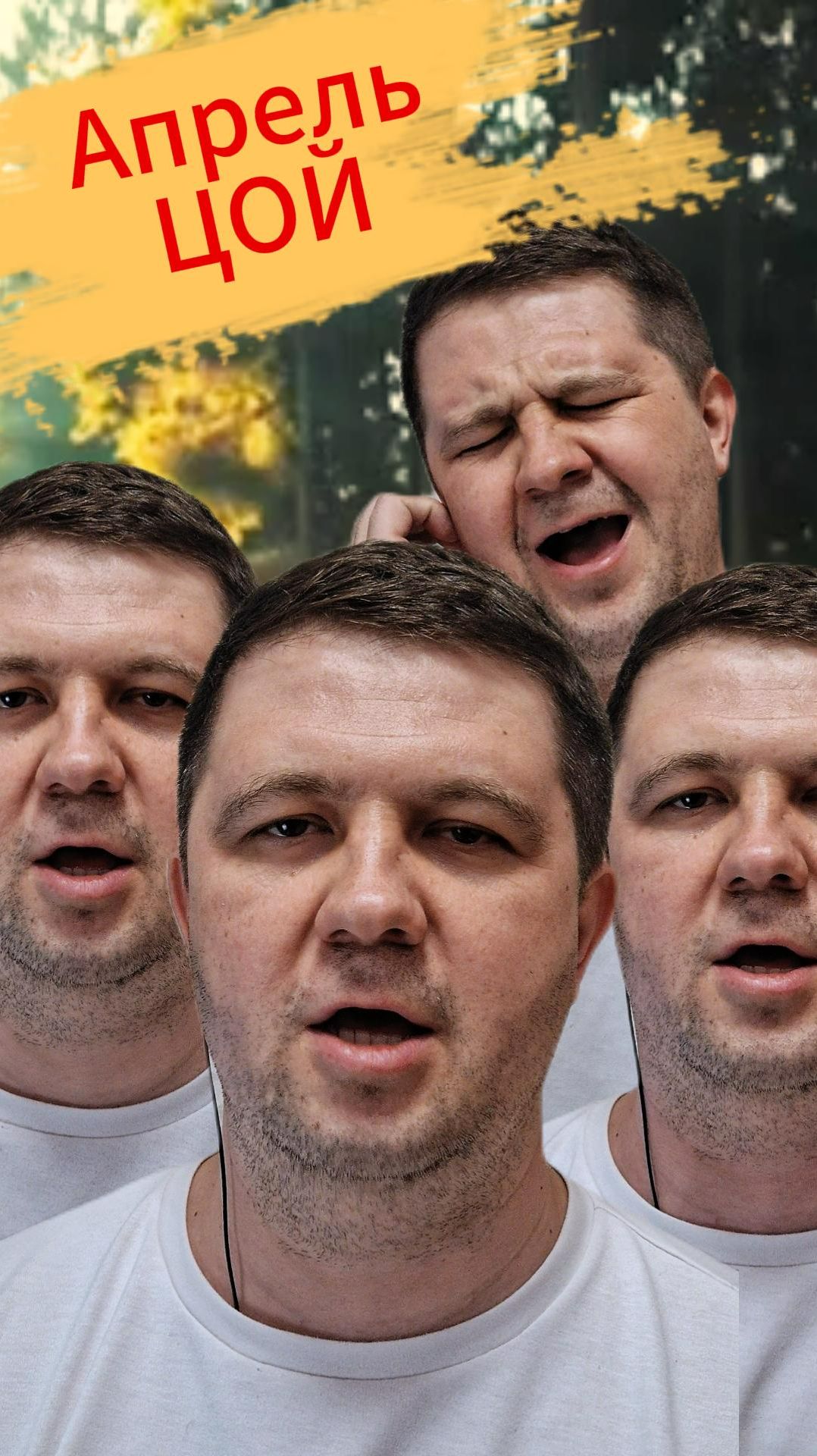 Казаки поют Цоя хором \ Апрель