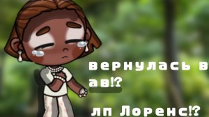 я вернулась в ав!?