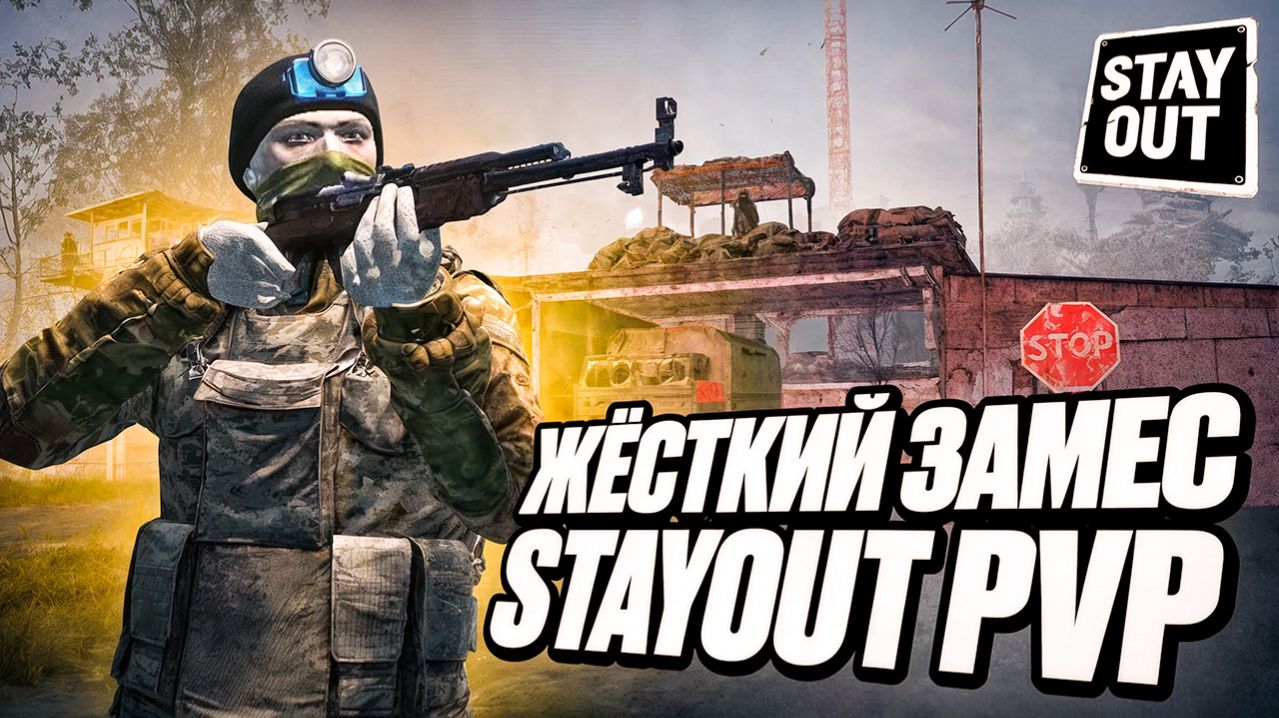 Stay Out — Эпичная битва у лагеря Атамана | PvP, квесты и фарм на Витязь