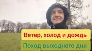 Поход выходного дня из Лесное в Тайцы. Гуляю на природе несмотря на непогоду.