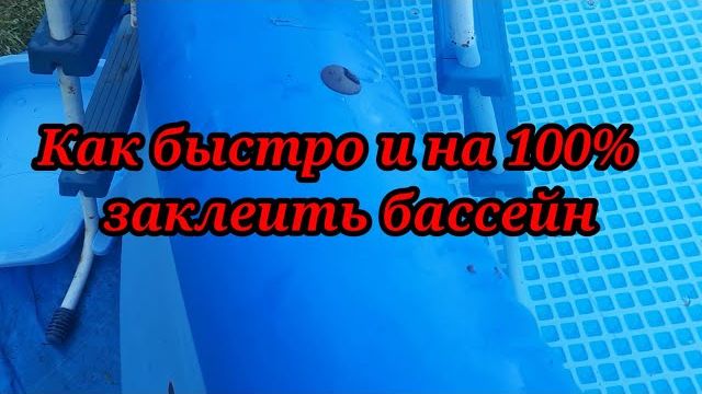 Как быстро и качественно заклеить бассейн
