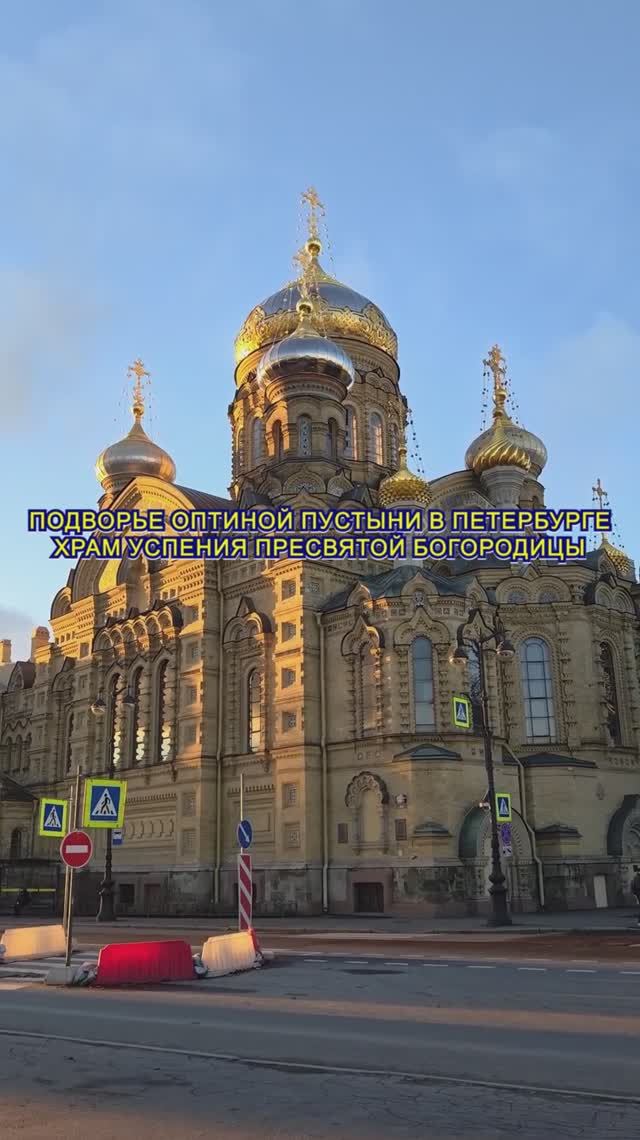 📿 Оптина пустынь в Петербурге - Успенская церковь #православие #бог #церковь #христианство