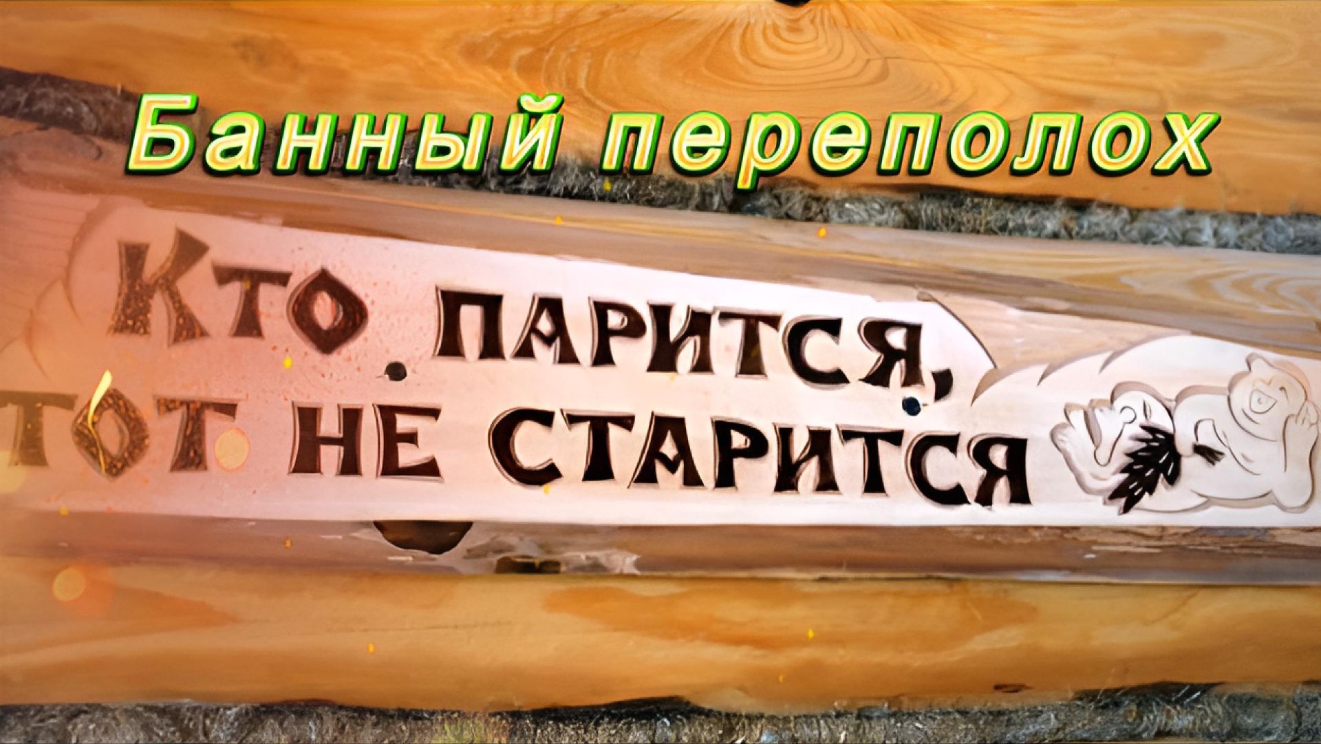 Банный переполох