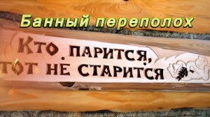 Банный переполох