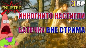 Enlisted - 3 БР Рабочий поселок Восход (Противостояние) Битва за Москву (Без комментариев)