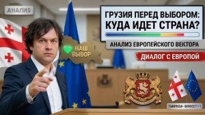 Кобахидзе РЕЗКО ОТВЕТИЛ Брюсселю — Грузия больше НЕ БУДЕТ выполнять чужие приказы