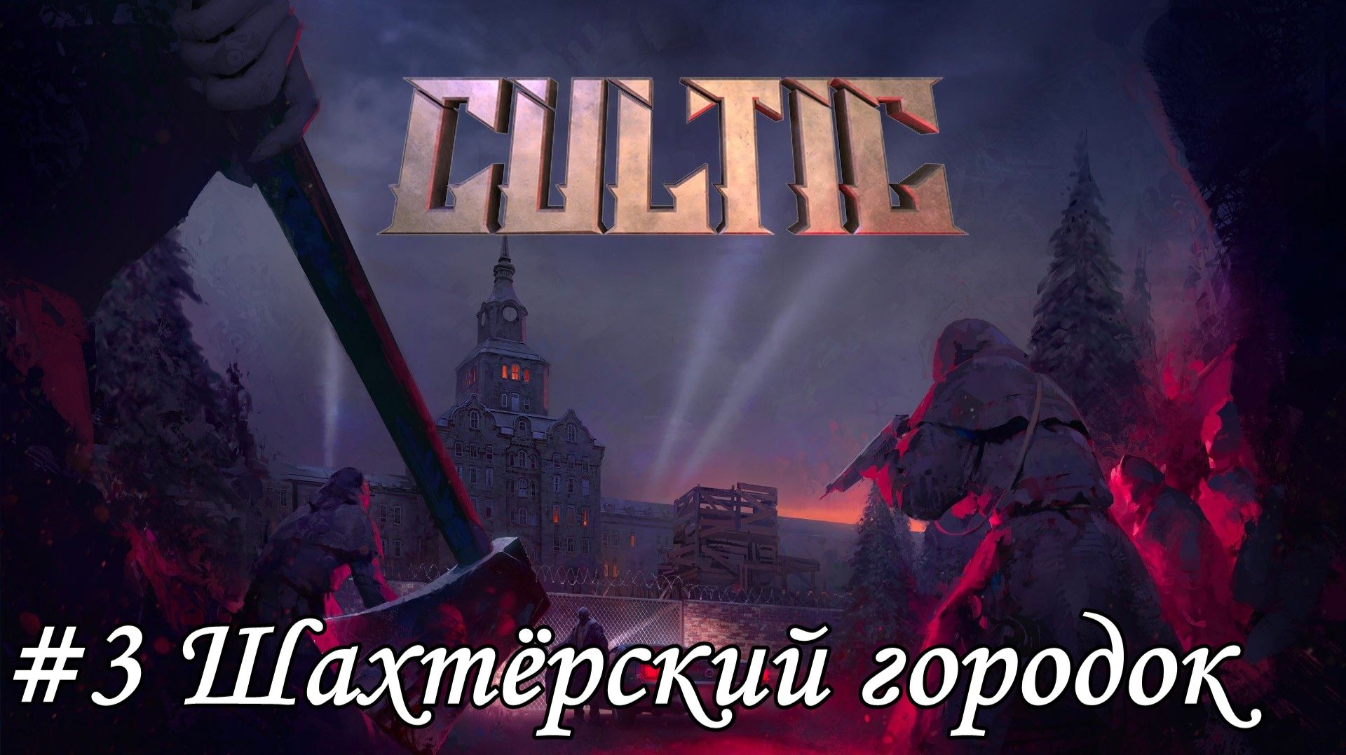 Cultic Прохождение #3 Шахтёрский городок