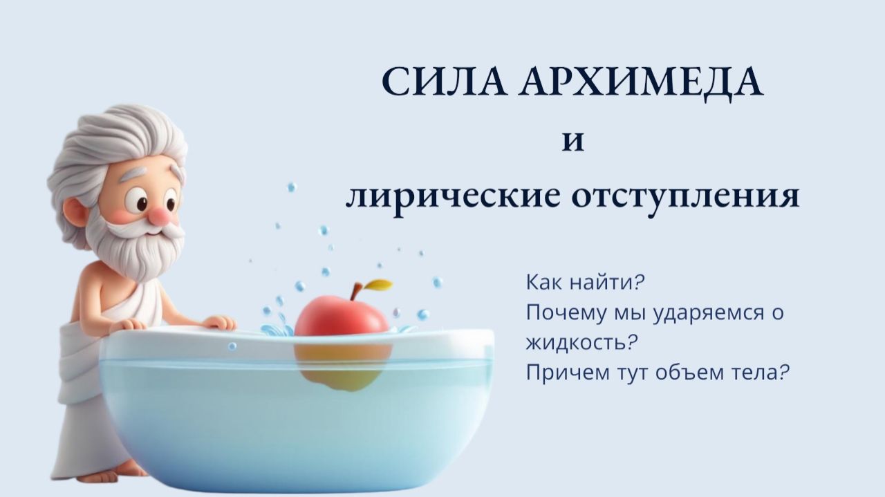 Сила  Архимеда на простых примерах